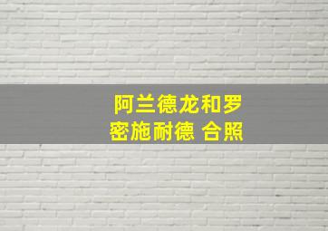 阿兰德龙和罗密施耐德 合照